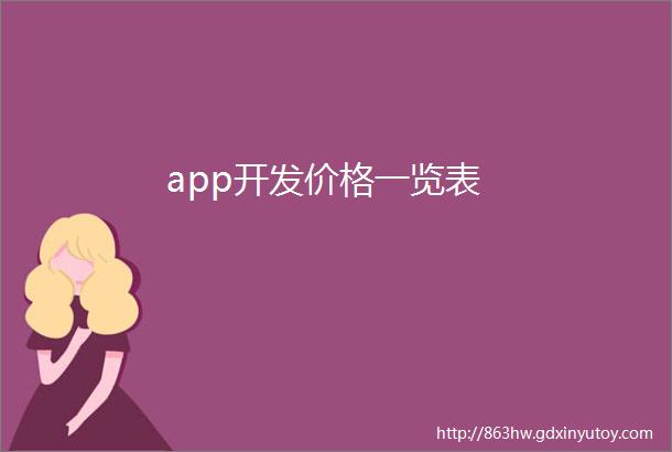 app开发价格一览表