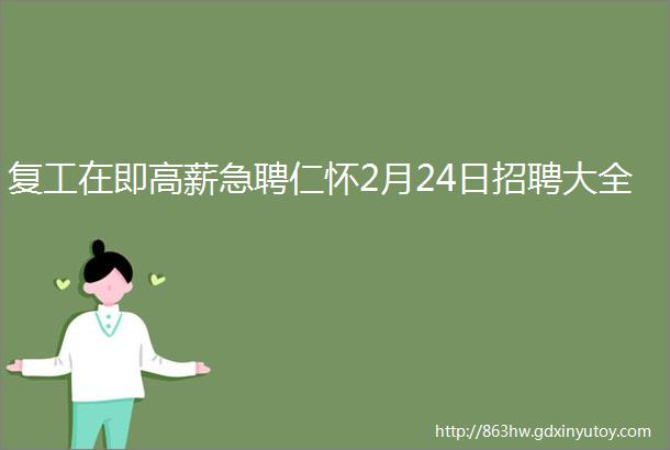 复工在即高薪急聘仁怀2月24日招聘大全