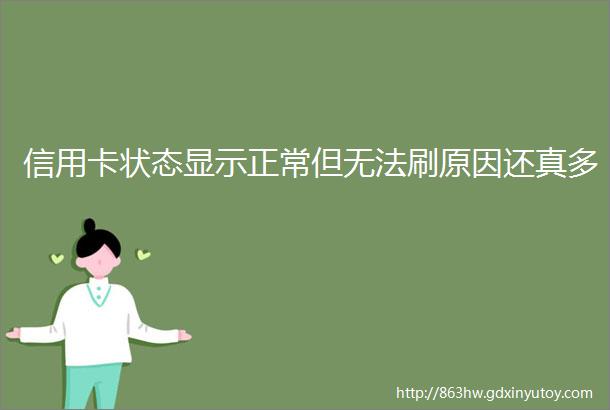 信用卡状态显示正常但无法刷原因还真多