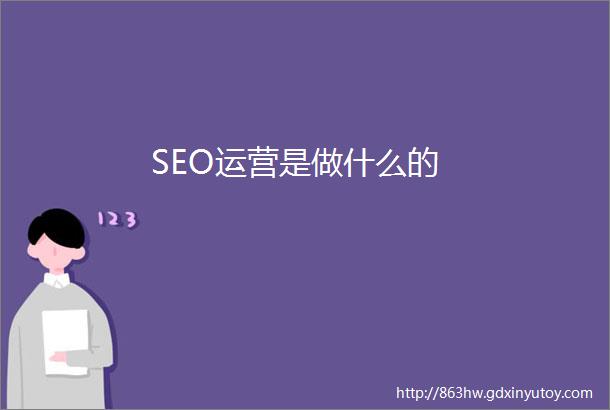 SEO运营是做什么的